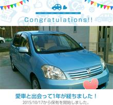 愛車と出会って1年！