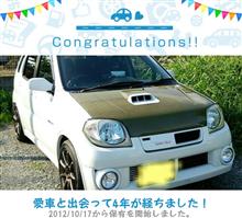 愛車と出会って4年！