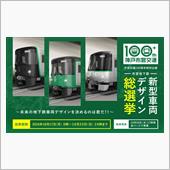 神戸市交通局「新型車両デザイ ...