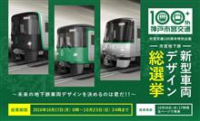 神戸市交通局「新型車両デザイン総選挙」 