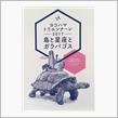 島と星座とガラパゴス