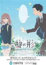 映画 「聲の形」 鑑賞