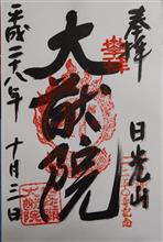 日光山　輪王寺（りんのうじ）　大猷院（たいゆういん）