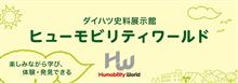 ダイハツ ヒューモビリティワールドの見学に行ける見通しが立ちました ダイハツ ヒューモビリティワールドの見学に行ける見通しが立ちました