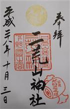 日光二荒山神社（にっこうふたらさんじんじゃ）