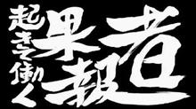 起きて働く果報者 起きて働く果報者