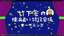 ■【動画】竹下宏の横浜占い特設会場【10月後半号】 ■【動画】竹下宏の横浜占い特設会場【10月後半号】