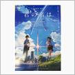 舞台探訪 (映画 君の名は。 少しだけ)