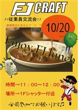 FJ CRAFT ランチ会 FJ CRAFT ランチ会