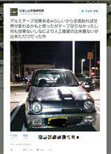 アルミテープの猛者が…！