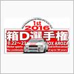 箱D選手権いよいよ開幕