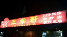 ソースかつ丼定食　三幸軒 川中島店