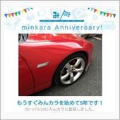 祝・みんカラ歴5年！