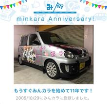 祝・みんカラ歴11年！