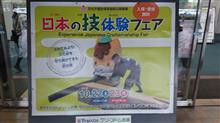 日本の技体験フェア①！