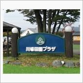 道の駅川場田園プラザ