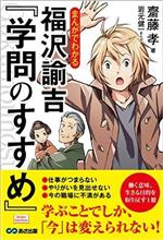 マンガでわかる福沢諭吉「学問のすすめ」　  