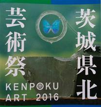 茨城県北芸術祭 2016 四回目 日立周辺 その2