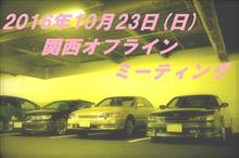 2016年10月 = 関西オフラインミーティング = 