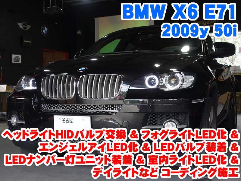 Bmw X6 E71 ヘッドライトhidバルブ交換 Ledライト装着とコーディング施工 Raikoのブログ Raiko ライコウ コーディング施工 メーカーオプション後付 電装パーツ取付 みんカラ