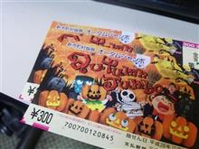 オータムジャンボ・・・・当たった～！！