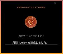 月間100キロ達成❕ 月間100キロ達成❕