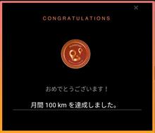 月間100キロ達成❕