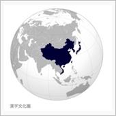 漢字を省略し過ぎた国と棄てた ...
