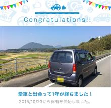 愛車と出会って1年！