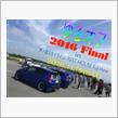 ゆるオフ 2016Finalやります ٩(๑•̀ω•́๑)۶