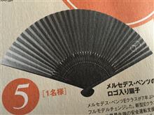 メルセデスベンツの扇子