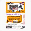 Tamamura GT 2016 【最終エントリー車両の公開】