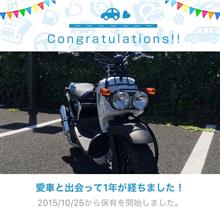 愛車と出会って1年! 愛車と出会って1年!