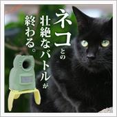 猫撃退グッズ