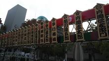 名古屋顔見世 名古屋顔見世