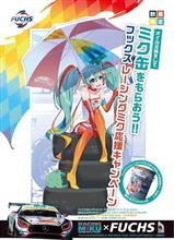【FUCHS】 フックス　スーパーＧＴ　サポート　ミク缶プレゼント　キャンペーン　実施します！
