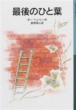 最後の一葉・・