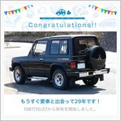 愛車と出会って29年！