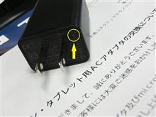 ACアダプタ交換