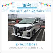 祝・みんカラ歴10年！