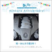 祝・みんカラ歴3年！