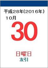10月30日