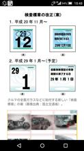 来年から検査証ステッカーが変わります。