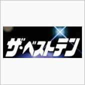 今夜のザ・ベストテン　チラ見