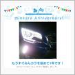 祝・みんカラ歴1年！