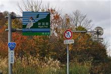 秋深まる福島～新潟～福島巡り②　続・国道252号六十里越雪わり街道　(2016 .10)