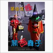 15th『関西舞子』 201 ...