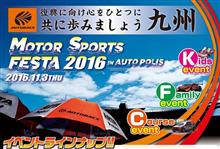 11/3 『オートバックス　モータースポーツフェスタ2016inオートポリス』に出店します