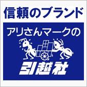 引っ越しを、アリさんマークの ...