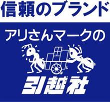 引っ越しを、アリさんマークの引越社に決定。